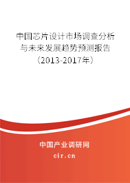 中國(guó)芯片設(shè)計(jì)市場(chǎng)調(diào)查分析與未來(lái)發(fā)展趨勢(shì)預(yù)測(cè)報(bào)告（2013-2017年）