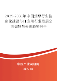 2025-2031年中國煙草行業(yè)信息化建設(shè)與IT應(yīng)用行業(yè)發(fā)展全面調(diào)研與未來趨勢報告