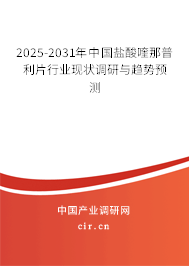 2025-2031年中國(guó)鹽酸喹那普利片行業(yè)現(xiàn)狀調(diào)研與趨勢(shì)預(yù)測(cè)