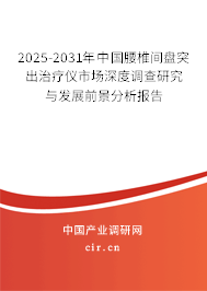 2025-2031年中國腰椎間盤突出治療儀市場深度調(diào)查研究與發(fā)展前景分析報告