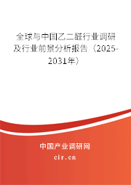 全球與中國乙二醛行業(yè)調(diào)研及行業(yè)前景分析報告（2025-2031年）