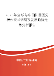2025年全球與中國抑菌圈分析儀現(xiàn)狀調(diào)研及發(fā)展趨勢(shì)走勢(shì)分析報(bào)告