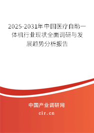 2025-2031年中國(guó)醫(yī)療自助一體機(jī)行業(yè)現(xiàn)狀全面調(diào)研與發(fā)展趨勢(shì)分析報(bào)告
