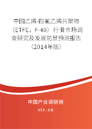 中國(guó)乙烯-四氟乙烯共聚物（ETFE，F(xiàn)-40）行業(yè)市場(chǎng)調(diào)查研究及發(fā)展前景預(yù)測(cè)報(bào)告（2014年版）