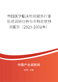 中國(guó)醫(yī)學(xué)臨床檢驗(yàn)服務(wù)行業(yè)現(xiàn)狀調(diào)研分析與市場(chǎng)前景預(yù)測(cè)報(bào)告（2025-2031年）