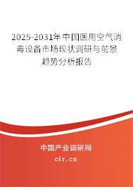 2025-2031年中國醫(yī)用空氣消毒設備市場現(xiàn)狀調研與前景趨勢分析報告 2025-2031年中國醫(yī)用空氣消毒設備市場現(xiàn)狀調研與前景趨勢分析報告