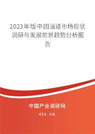 2023年版中國油道市場現(xiàn)狀調(diào)研與發(fā)展前景趨勢分析報告 2023年版中國油道市場現(xiàn)狀調(diào)研與發(fā)展前景趨勢分析報告