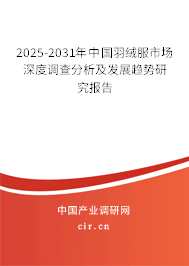 2025-2031年中國羽絨服市場深度調(diào)查分析及發(fā)展趨勢研究報告 2025-2031年中國羽絨服市場深度調(diào)查分析及發(fā)展趨勢研究報告