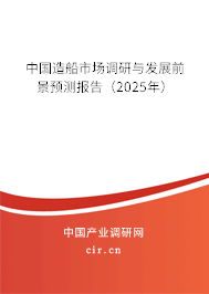 中國造船市場調(diào)研與發(fā)展前景預(yù)測報告(2025年) 中國造船市場調(diào)研與發(fā)展前景預(yù)測報告(2025年)