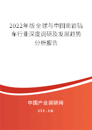 2022年版全球與中國鑿巖鉆車行業(yè)深度調(diào)研及發(fā)展趨勢分析報告