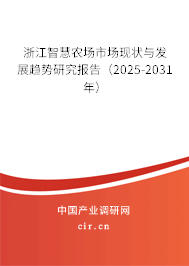 浙江智慧農(nóng)場市場現(xiàn)狀與發(fā)展趨勢研究報(bào)告（2025-2031年）