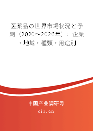 醫(yī)薬品の世界市場狀況と予測(2020~2026年):企業(yè)·地域·種類·用途別 醫(yī)薬品の世界市場狀況と予測(2020~2026年):企業(yè)·地域·種類·用途別