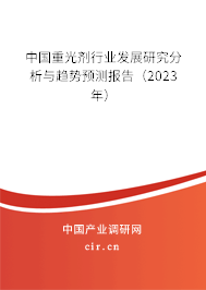 中國重光劑行業(yè)發(fā)展研究分析與趨勢預(yù)測報告（2023年）