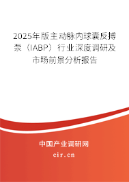 2025年版主動脈內(nèi)球囊反搏泵（IABP）行業(yè)深度調(diào)研及市場前景分析報告