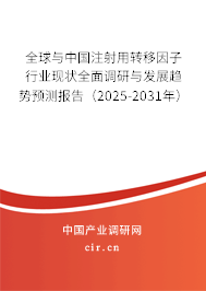 全球與中國注射用轉(zhuǎn)移因子行業(yè)現(xiàn)狀全面調(diào)研與發(fā)展趨勢預測報告（2025-2031年）