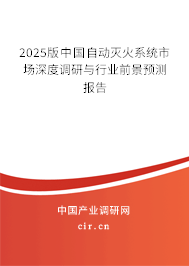 2025版中國(guó)自動(dòng)滅火系統(tǒng)市場(chǎng)深度調(diào)研與行業(yè)前景預(yù)測(cè)報(bào)告
