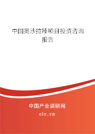 中國奧沙拉嗪項目投資咨詢報告