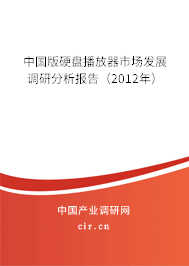 中國(guó)版硬盤播放器市場(chǎng)發(fā)展調(diào)研分析報(bào)告（2012年）