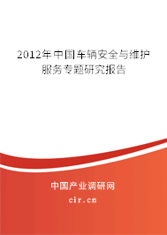 2012年中國車輛安全與維護服務專題研究報告 2012年中國車輛安全與維護服務專題研究報告