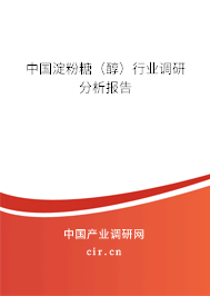 中國淀粉糖（醇）行業(yè)調(diào)研分析報(bào)告