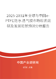2025-2031年全球與中國(guó)e-PTFE防水透氣膜市場(chǎng)現(xiàn)狀調(diào)研及發(fā)展前景預(yù)測(cè)分析報(bào)告