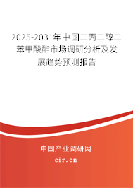 2025-2031年中國二丙二醇二苯甲酸酯市場調(diào)研分析及發(fā)展趨勢預(yù)測報告