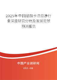 2025年中國醋酸卡泊芬凈行業(yè)深度研究分析及發(fā)展前景預測報告