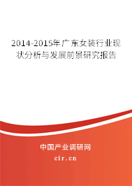 2014-2015年廣東女裝行業(yè)現狀分析與發(fā)展前景研究報告 2014-2015年廣東女裝行業(yè)現狀分析與發(fā)展前景研究報告