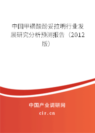 中國(guó)甲磺酸酚妥拉明行業(yè)發(fā)展研究分析預(yù)測(cè)報(bào)告（2012版）
