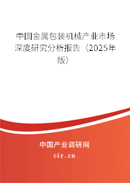 中國金屬包裝機械產(chǎn)業(yè)市場深度研究分析報告（2025年版）