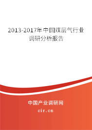 2013-2017年中國煤層氣行業(yè)調(diào)研分析報告 2013-2017年中國煤層氣行業(yè)調(diào)研分析報告