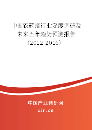中國(guó)農(nóng)藥瓶行業(yè)深度調(diào)研及未來(lái)五年趨勢(shì)預(yù)測(cè)報(bào)告（2012-2016）