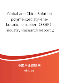 Global and China Solution polymerized styrene-butadiene rubber（SSBR） Industry Research Report 2013