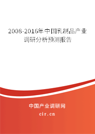 2008-2016年中國(guó)乳制品產(chǎn)業(yè)調(diào)研分析預(yù)測(cè)報(bào)告