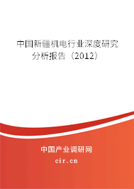 中國(guó)新疆機(jī)電行業(yè)深度研究分析報(bào)告（2012）