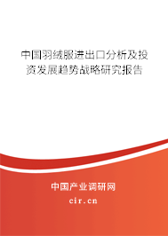 中國羽絨服進出口分析及投資發(fā)展趨勢戰(zhàn)略研究報告