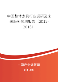 中國整體家具行業(yè)調(diào)研及未來趨勢預測報告(2012-2016) 中國整體家具行業(yè)調(diào)研及未來趨勢預測報告(2012-2016)
