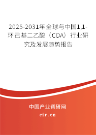 2025-2031年全球與中國1,1-環(huán)己基二乙酸（CDA）行業(yè)研究及發(fā)展趨勢報告