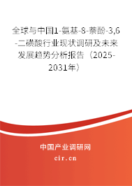 全球與中國1-氨基-8-萘酚-3,6-二磺酸行業(yè)現(xiàn)狀調(diào)研及未來發(fā)展趨勢分析報告（2025-2031年）