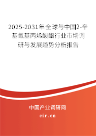 2025-2031年全球與中國(guó)2-辛基氰基丙烯酸酯行業(yè)市場(chǎng)調(diào)研與發(fā)展趨勢(shì)分析報(bào)告
