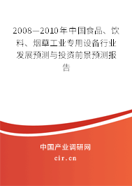 2008—2010年中國(guó)食品、飲料、煙草工業(yè)專用設(shè)備行業(yè)發(fā)展預(yù)測(cè)與投資前景預(yù)測(cè)報(bào)告