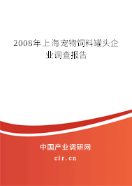 2008年上海寵物飼料罐頭企業(yè)調(diào)查報告 2008年上海寵物飼料罐頭企業(yè)調(diào)查報告
