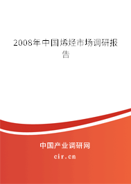 2008年中國烯烴市場調研報告 2008年中國烯烴市場調研報告