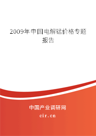 2009年中國電解錳價(jià)格專題報(bào)告