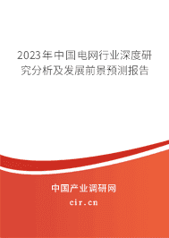 2023年中國電網(wǎng)行業(yè)深度研究分析及發(fā)展前景預(yù)測報告 2023年中國電網(wǎng)行業(yè)深度研究分析及發(fā)展前景預(yù)測報告