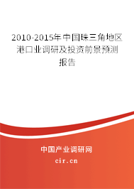 2010-2015年中國珠三角地區(qū)港口業(yè)調(diào)研及投資前景預測報告 2010-2015年中國珠三角地區(qū)港口業(yè)調(diào)研及投資前景預測報告