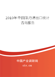 2010年中國氯丹進出口統(tǒng)計咨詢報告
