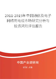 2011-2015年中國通信及電子網(wǎng)絡(luò)用電纜市場研究分析與投資風(fēng)險(xiǎn)評(píng)估報(bào)告