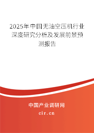 2025年中國無油空壓機行業(yè)深度研究分析及發(fā)展前景預(yù)測報告