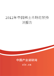 2012年中國稀土市場前景預(yù)測報(bào)告